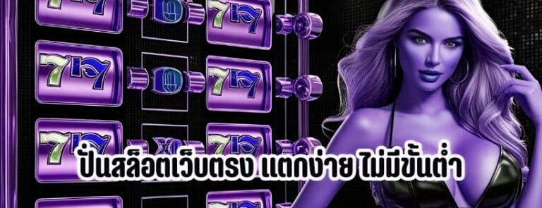 ปั่นสล็อตเว็บตรง