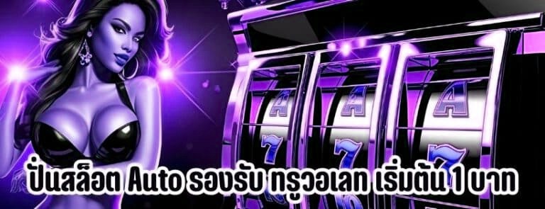 ปั่นสล็อต Auto
