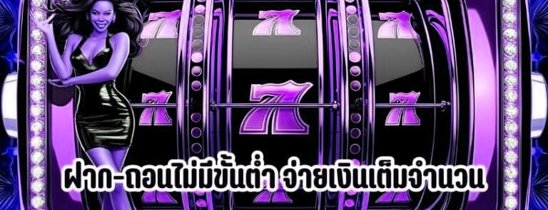 ฝาก-ถอนไม่มีขั้นต่ำ