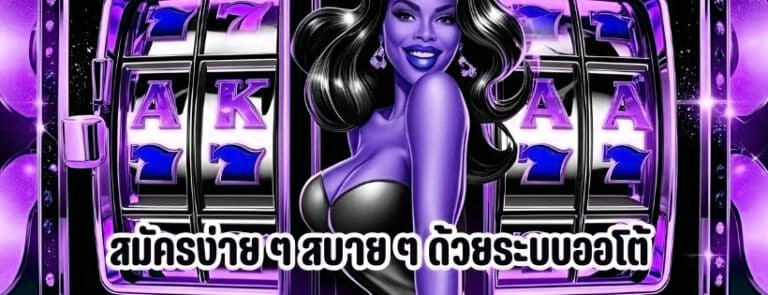 สมัครง่าย ๆ