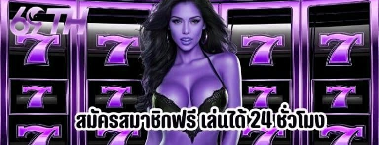 สมัครสมาชิกฟรี