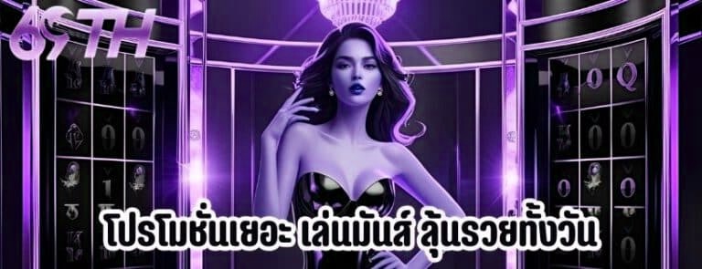 โปรโมชั่นเยอะ