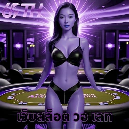 เว็บสล็อต วอ เลท