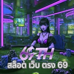สล็อต เว็บ ตรง 69