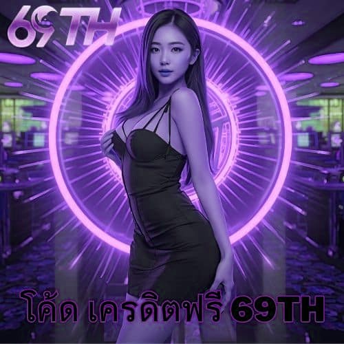 โค้ด เครดิตฟรี m98bet
