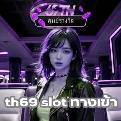 th69 slot ทางเข้า