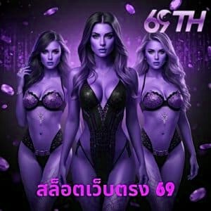 สล็อตเว็บตรง 69