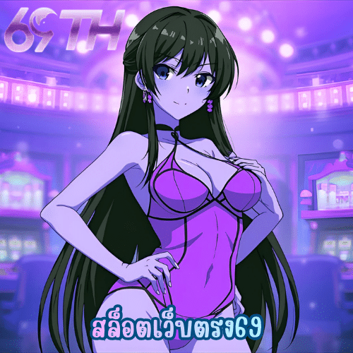 สล็อตเว็บตรง69