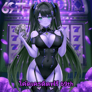 โค้ดเครดิตฟรี m98bet